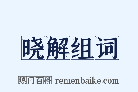 晓解组词是什么意思的图片